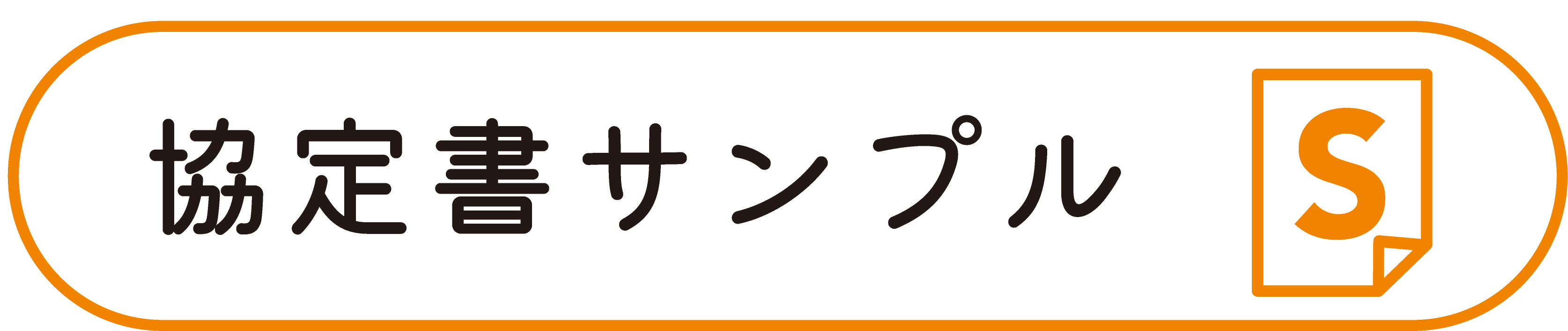 協定書サンプル