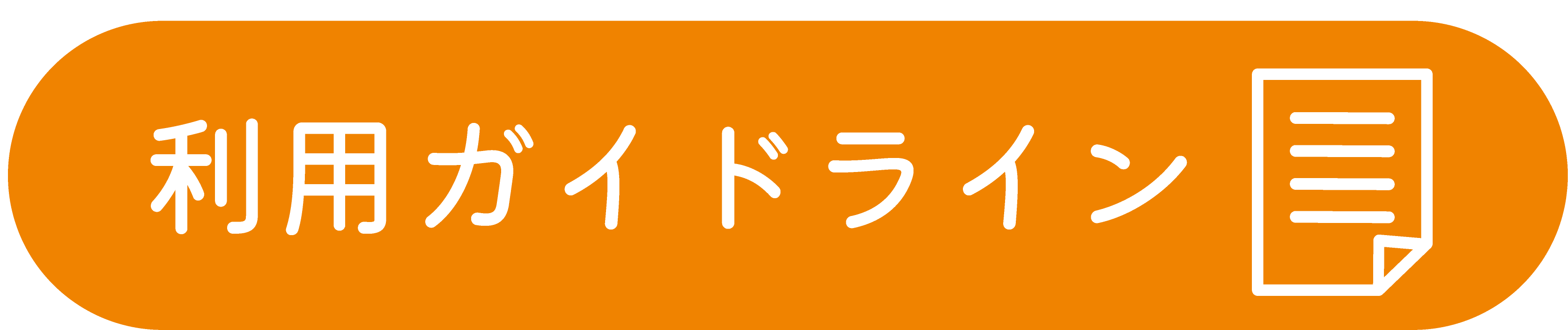 利用ガイドライン