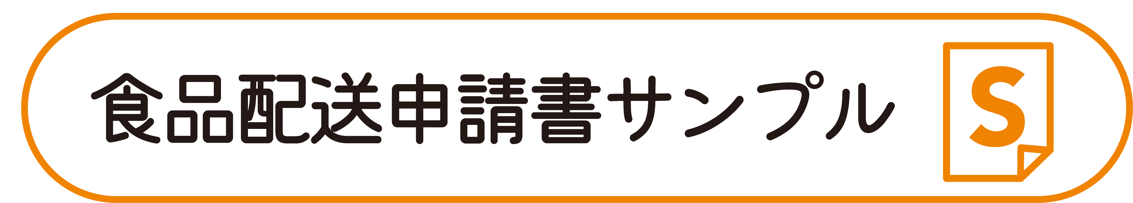 食品配送申請書サンプル